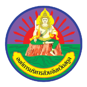 Logo องค์การบริหารส่วนจังหวัดสตูล